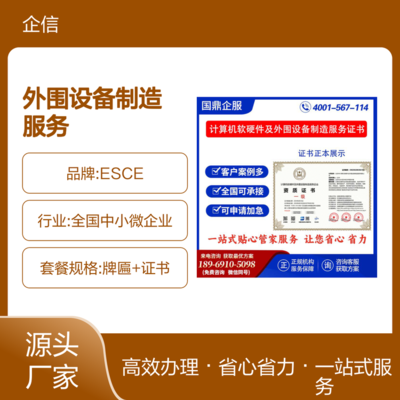 計算機軟硬件及外圍設備制造服務企業資質證書 ESCE認證在投標中的加分優勢